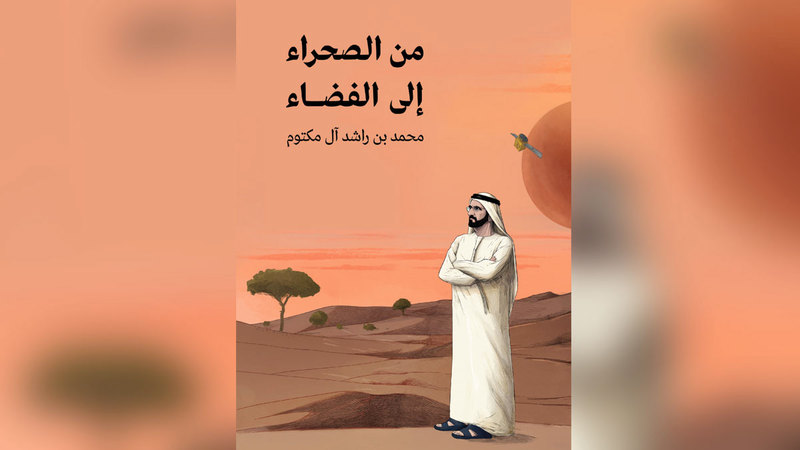 كتاب محمد بن راشد للأطفال: من الصحراء إلى الفضاء