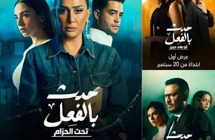 مسلسل "حدث بالفعل" يتصدر "التريند"