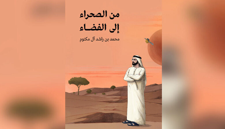 كتاب محمد بن راشد للأطفال: من الصحراء إلى الفضاء