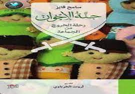 جنة الإخوان : رحلة الخروج من الجماعة