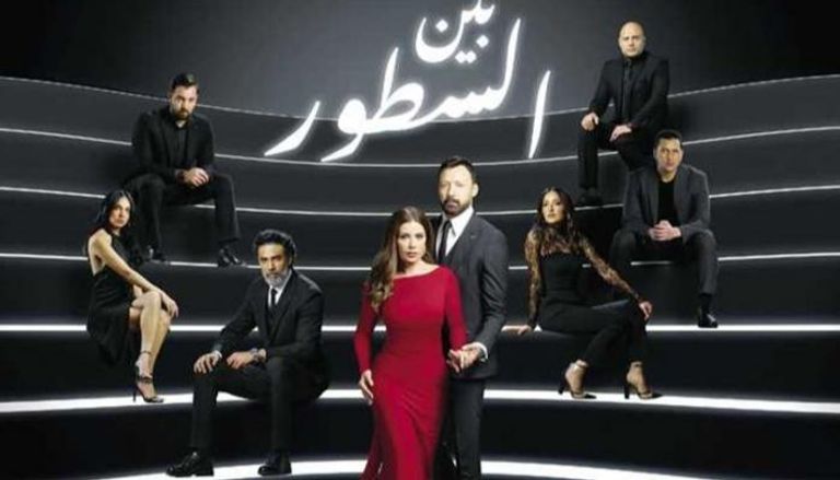 مسلسل "بين السطور" نسب مشاهدة كبيرة