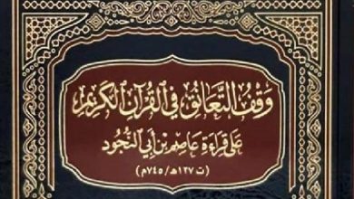 مَن هو عاصم بن أبي النجود؟