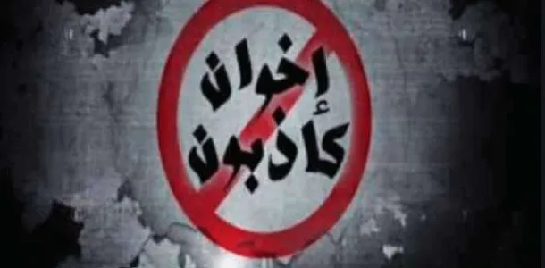 جماعة الإخوان تبث الشائعات والأكاذيب لإثارة الرأي العام في مصر