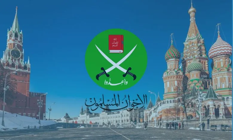 الإخوان تحت مطرقة موسكو.. صراع المصالح الأمنية يعيد شبح التصنيف الإرهابي