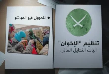 من الشركات إلى الشبكات: الوجه الاقتصادي الجديد للإخوان في الخارج